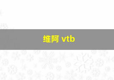 维阿 vtb